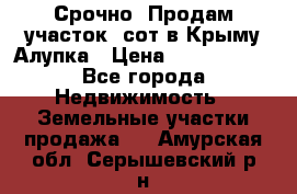 Срочно! Продам участок 5сот в Крыму Алупка › Цена ­ 1 860 000 - Все города Недвижимость » Земельные участки продажа   . Амурская обл.,Серышевский р-н